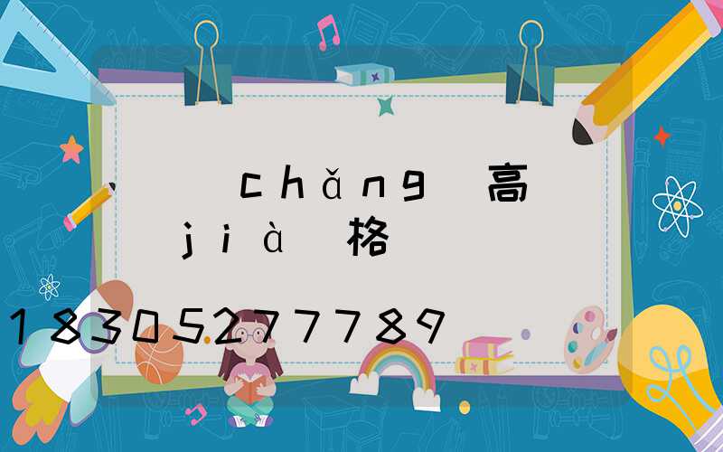 廣場(chǎng)高桿燈價(jià)格