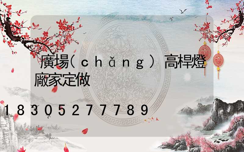 廣場(chǎng)高桿燈廠家定做