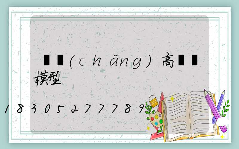 廣場(chǎng)高桿燈模型