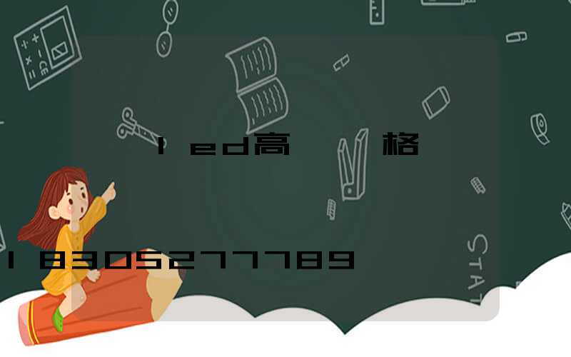 廣場led高桿燈價格
