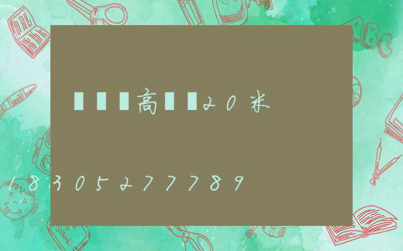 廣場燈高桿燈20米