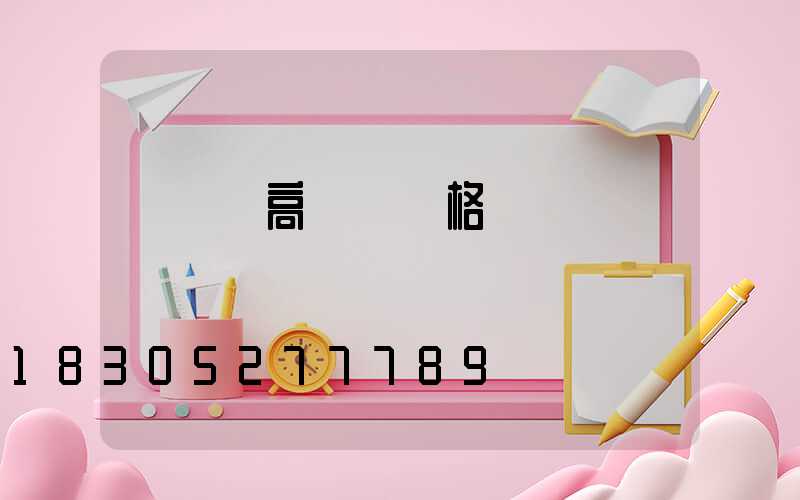 廣場燈高桿燈價格