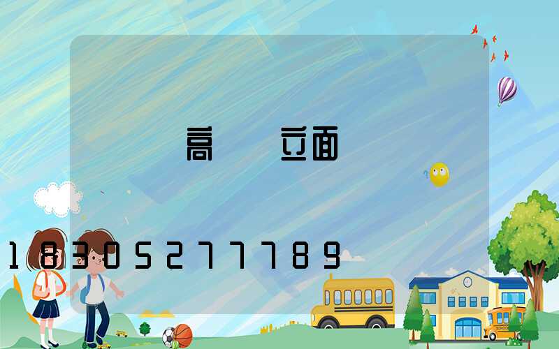 廣場燈高桿燈立面圖