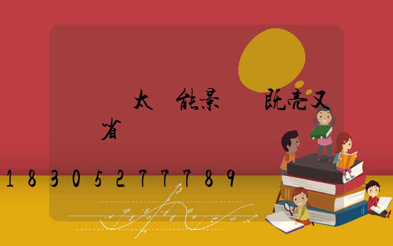 廣場裝太陽能景觀燈既亮又靚還省電