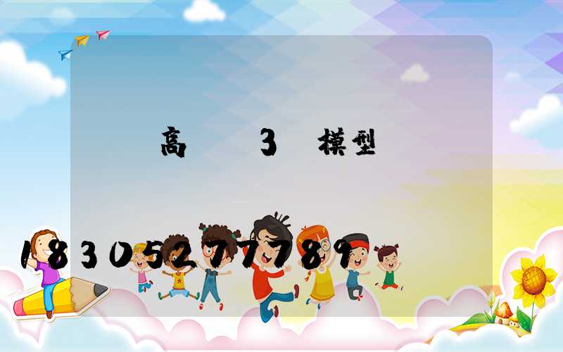 廣場高桿燈3d模型