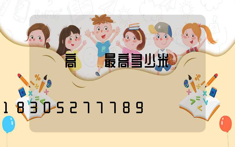 廣場高桿燈最高多少米