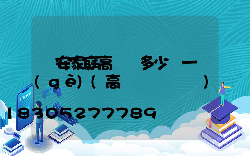 廣安家庭高桿燈多少錢一個(gè)(高桿燈組裝視頻)