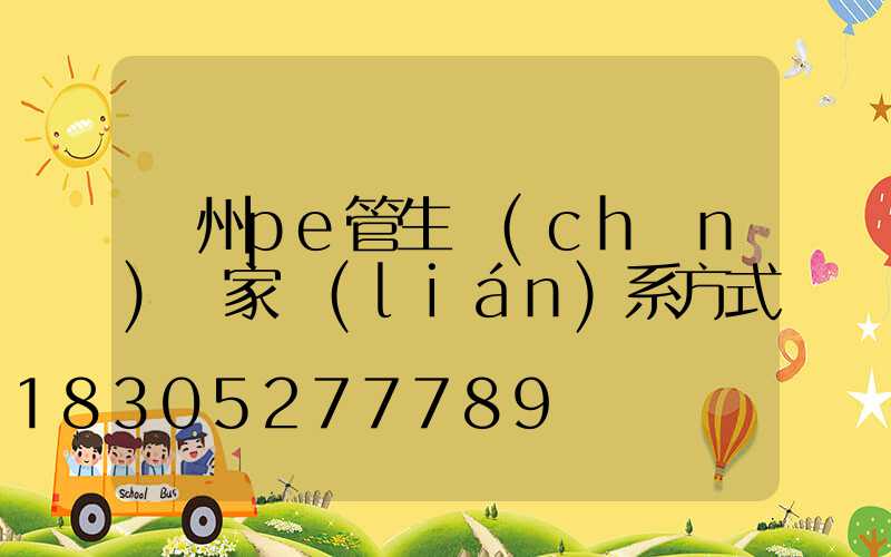 廣州pe管生產(chǎn)廠家聯(lián)系方式