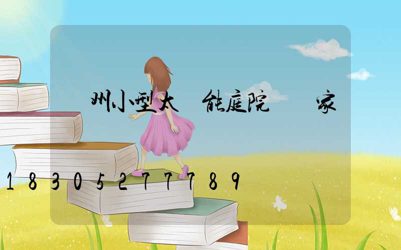 廣州小型太陽能庭院燈廠家