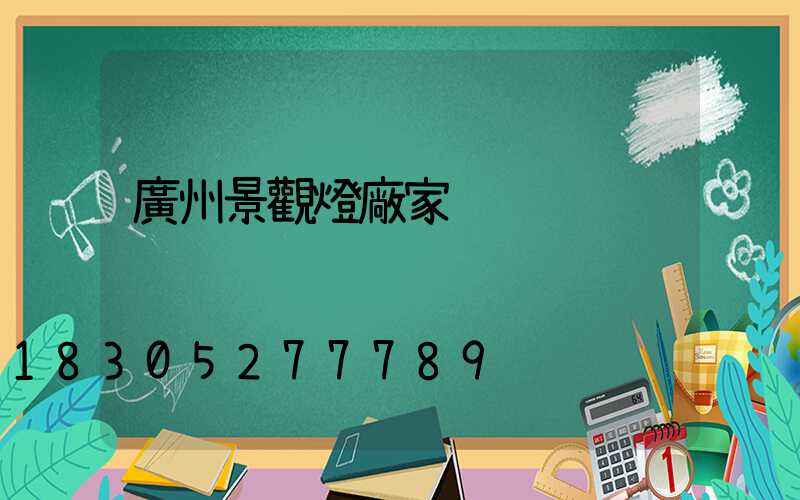 廣州景觀燈廠家