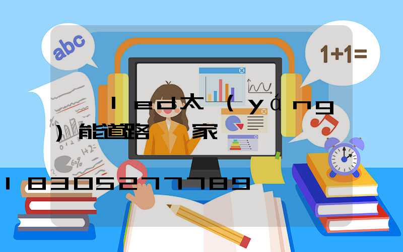 廣東led太陽(yáng)能道路燈廠家
