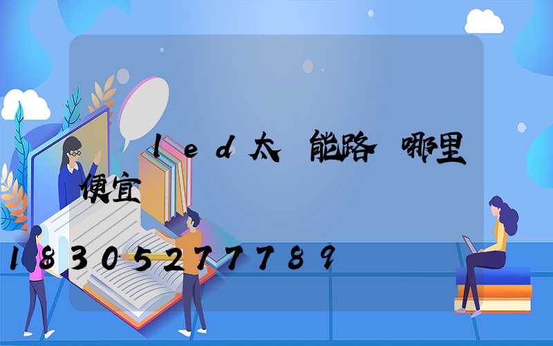 廣東led太陽能路燈哪里便宜