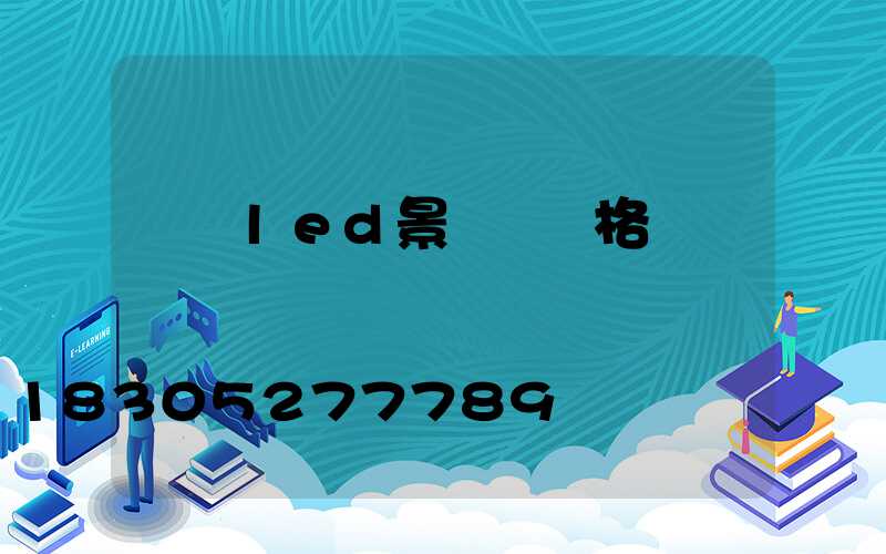 廣東led景觀燈價格