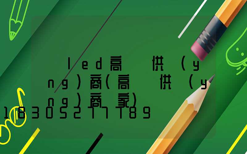 廣東led高桿燈供應(yīng)商(高桿燈供應(yīng)商廠家)