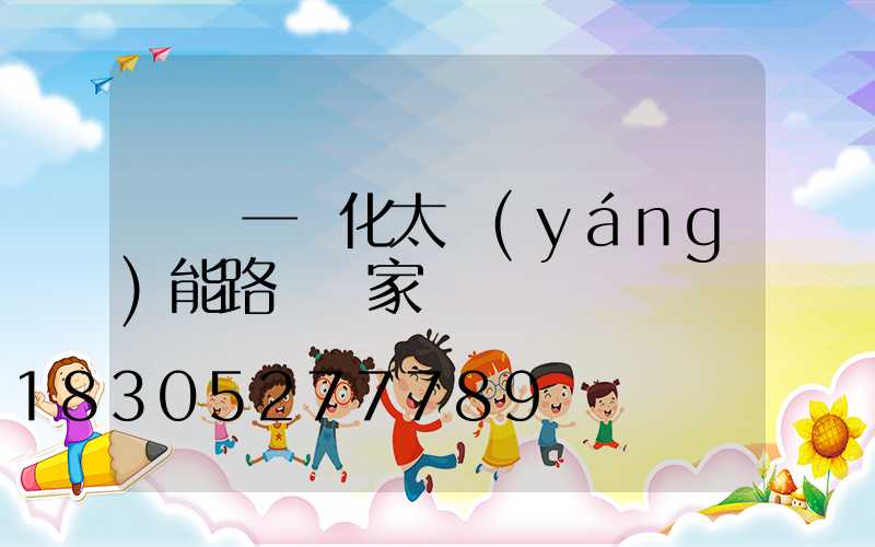廣東一體化太陽(yáng)能路燈廠家