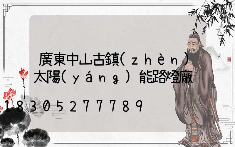 廣東中山古鎮(zhèn)太陽(yáng)能路燈廠