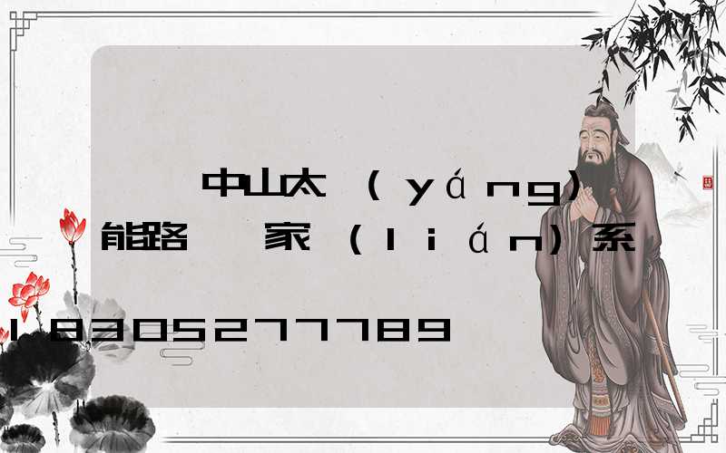 廣東中山太陽(yáng)能路燈廠家聯(lián)系電話