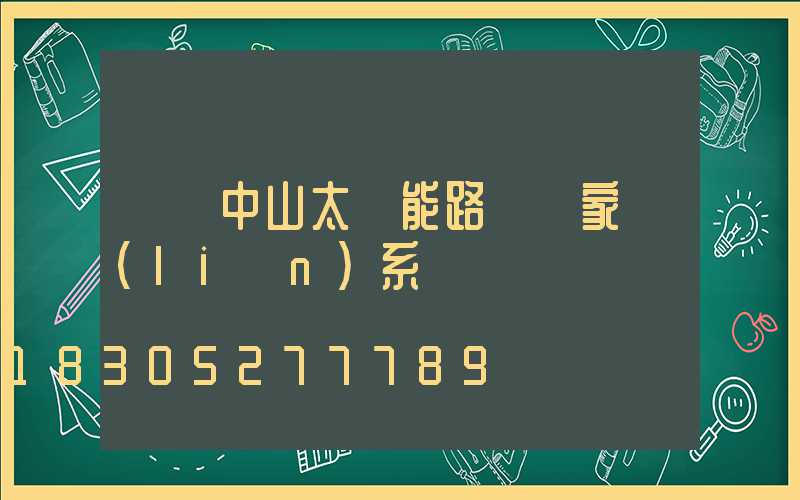廣東中山太陽能路燈廠家聯(lián)系電話