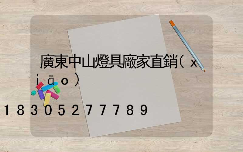 廣東中山燈具廠家直銷(xiāo)