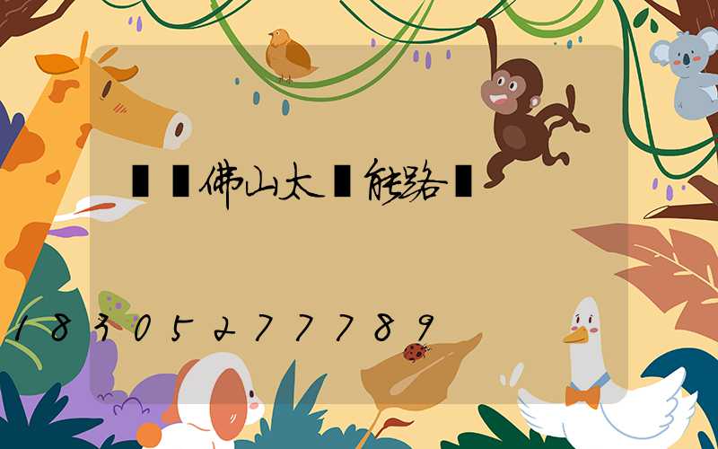 廣東佛山太陽能路燈