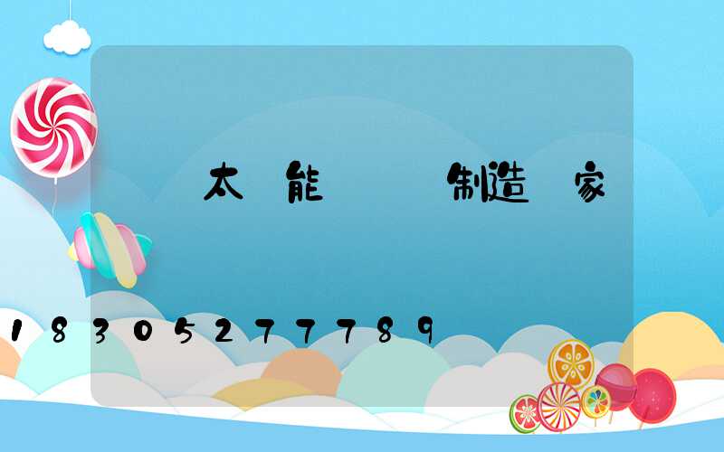 廣東太陽能殺蟲燈制造廠家