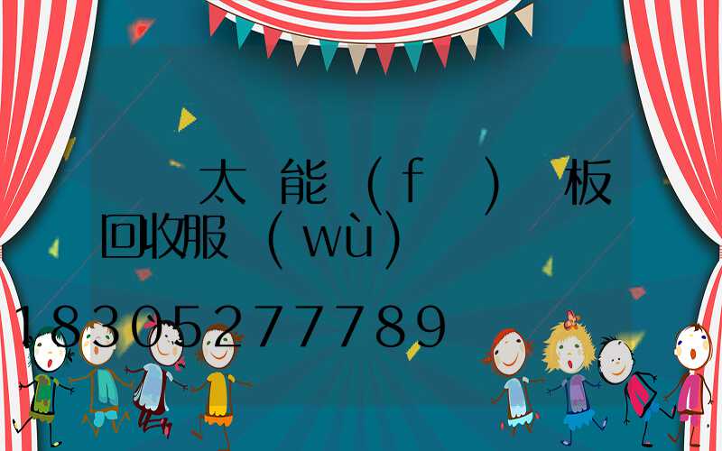 廣東太陽能發(fā)電板回收服務(wù)