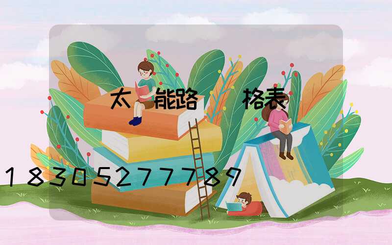 廣東太陽能路燈價格表