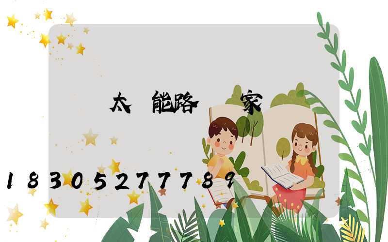 廣東太陽能路燈廠家