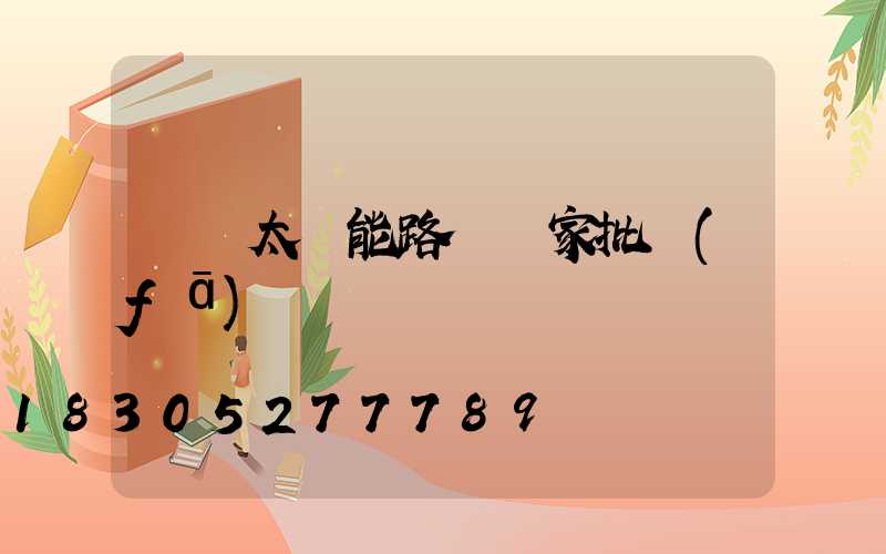 廣東太陽能路燈廠家批發(fā)