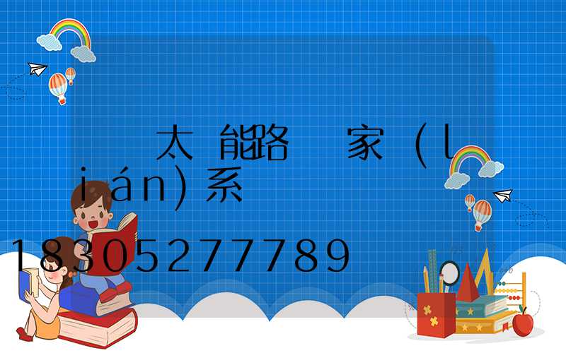 廣東太陽能路燈廠家聯(lián)系電話