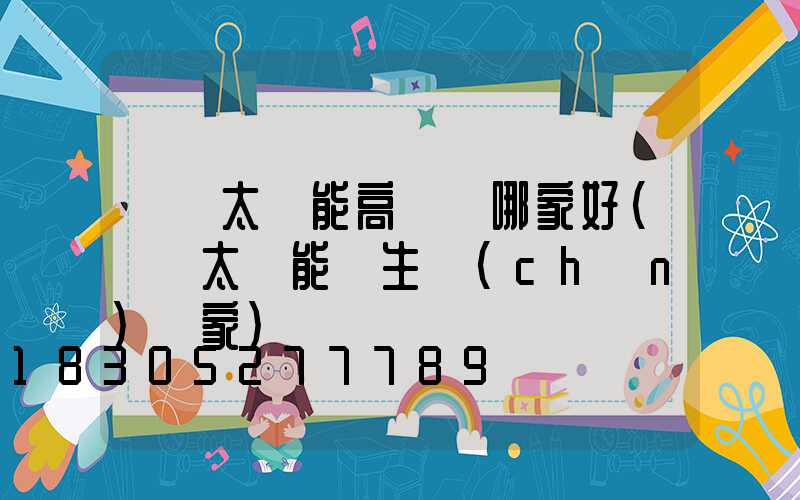 廣東太陽能高桿燈哪家好(廣東太陽能燈生產(chǎn)廠家)