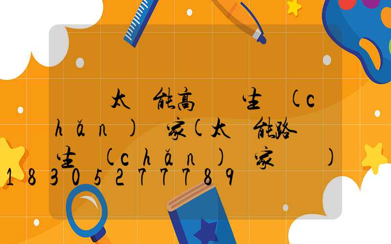 廣東太陽能高桿燈生產(chǎn)廠家(太陽能路燈桿生產(chǎn)廠家電話)