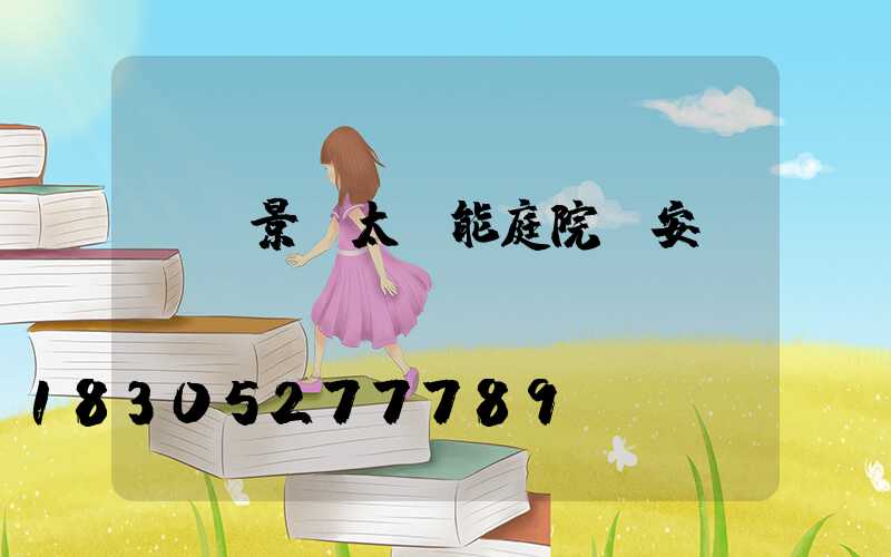 廣東景觀太陽能庭院燈安裝