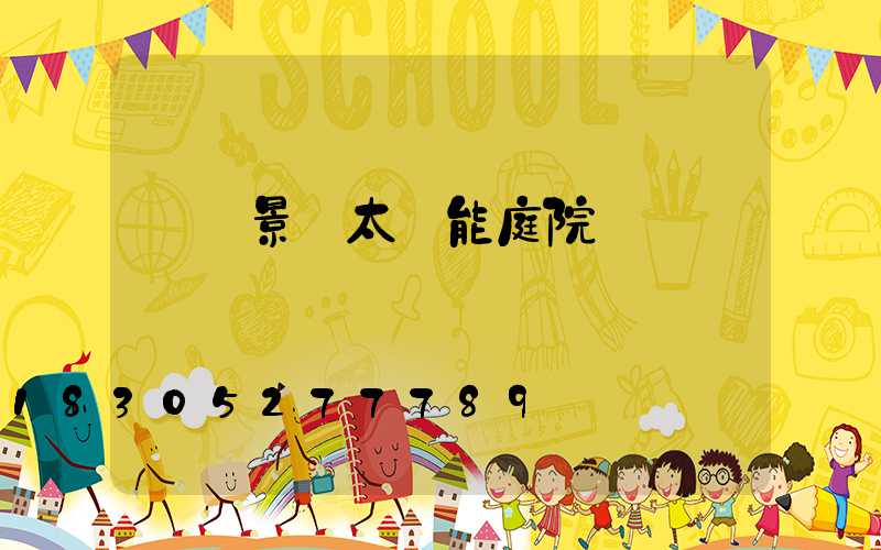 廣東景觀太陽能庭院燈廠