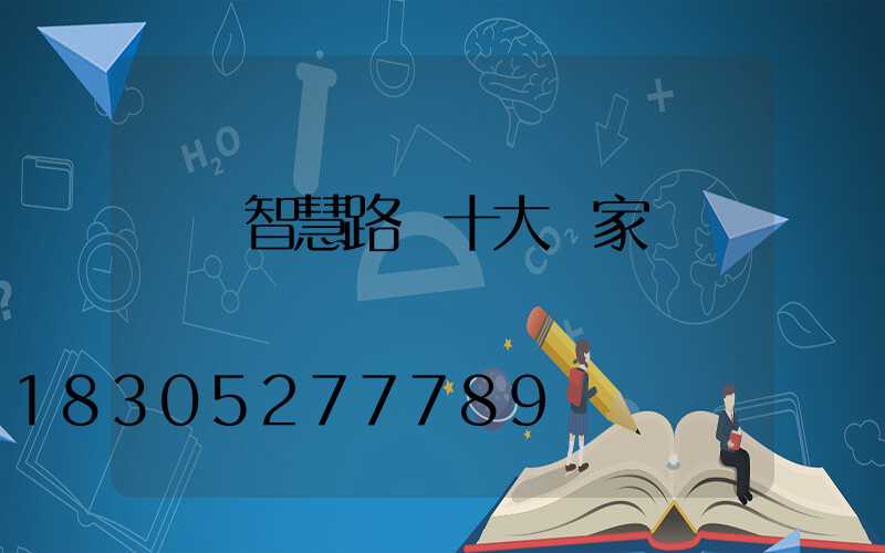 廣東智慧路燈十大廠家