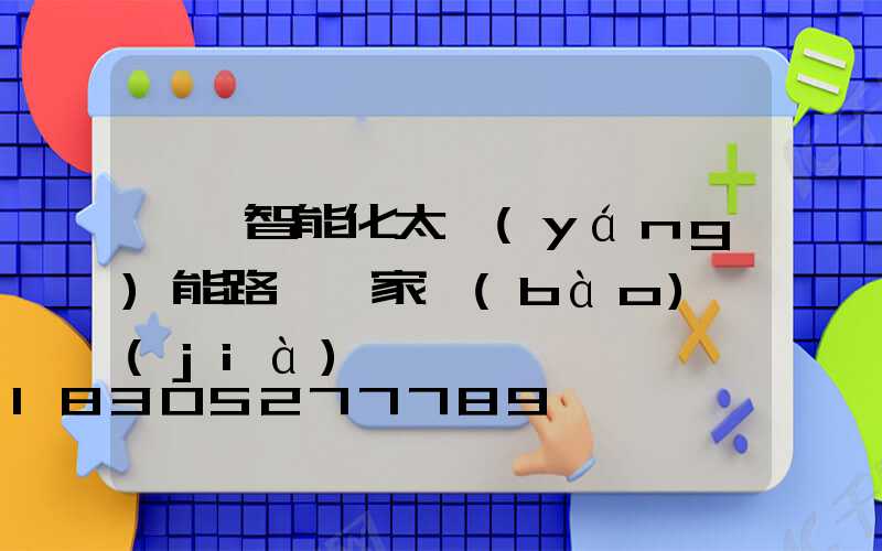 廣東智能化太陽(yáng)能路燈廠家報(bào)價(jià)