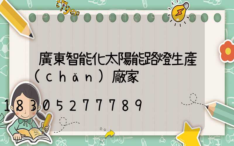 廣東智能化太陽能路燈生產(chǎn)廠家