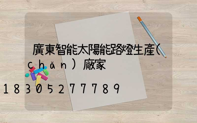 廣東智能太陽能路燈生產(chǎn)廠家