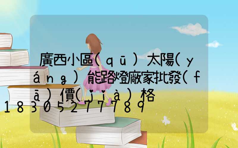 廣西小區(qū)太陽(yáng)能路燈廠家批發(fā)價(jià)格