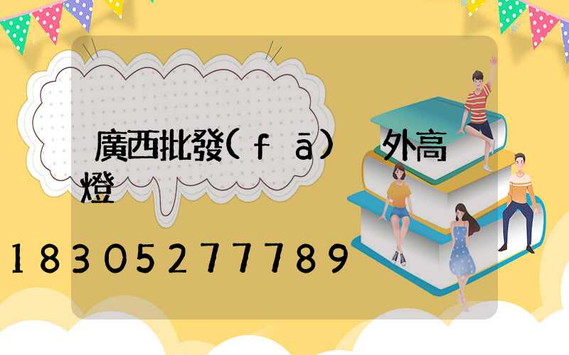 廣西批發(fā)戶外高桿燈
