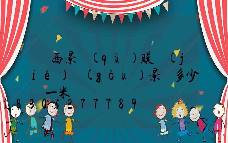 廣西景區(qū)膜結(jié)構(gòu)景觀多少錢一米