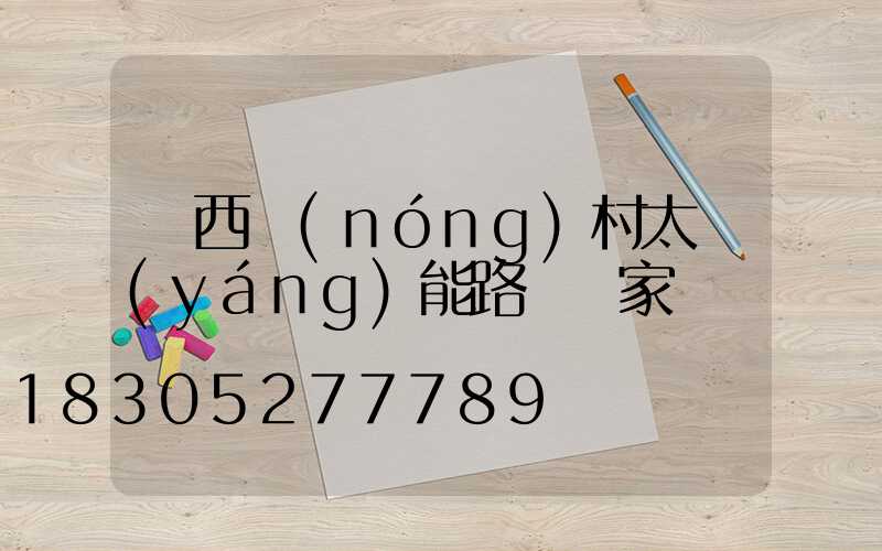 廣西農(nóng)村太陽(yáng)能路燈廠家