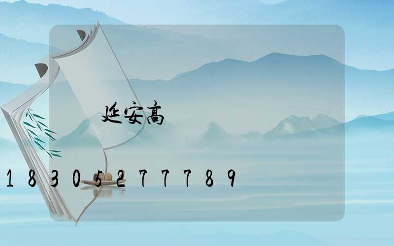 延安高桿燈