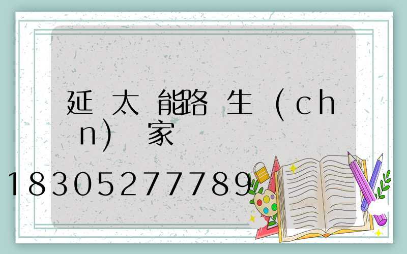 延邊太陽能路燈生產(chǎn)廠家