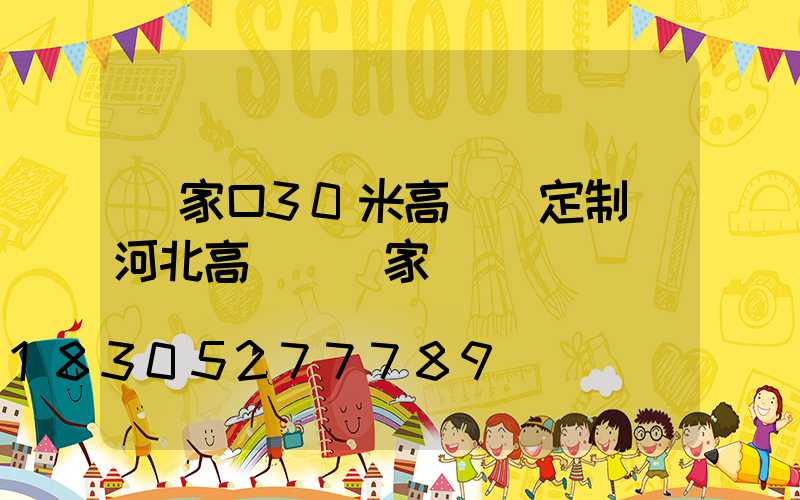 張家口30米高桿燈定制(河北高桿燈廠家)