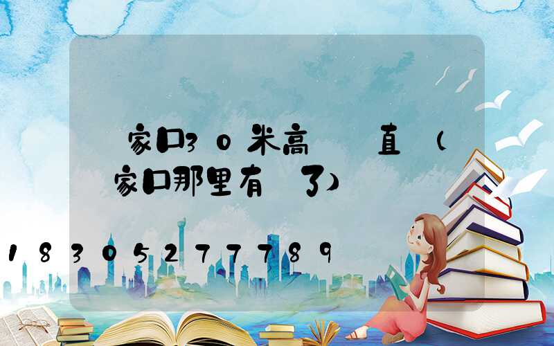 張家口30米高桿燈直銷(張家口那里有燈了)