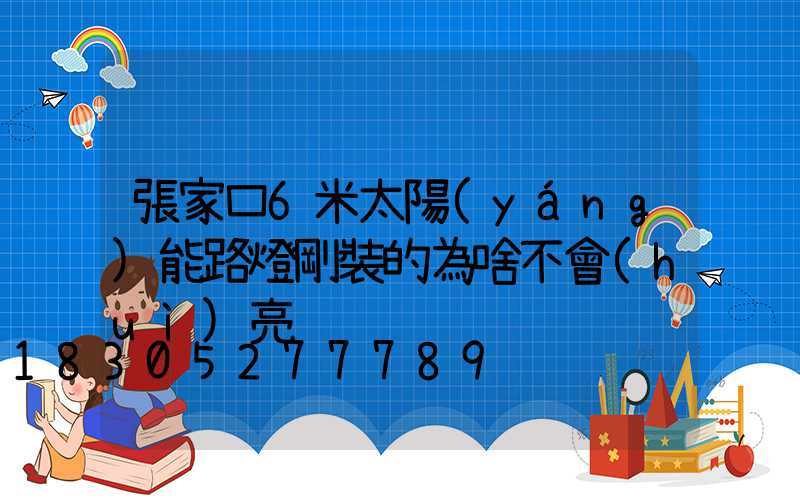 張家口6米太陽(yáng)能路燈剛裝的為啥不會(huì)亮