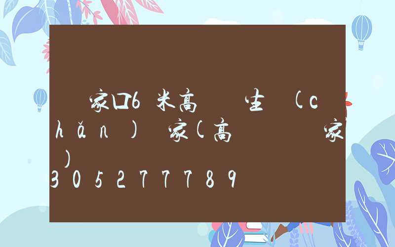 張家口6米高桿燈生產(chǎn)廠家(高桿燈桿廠家)