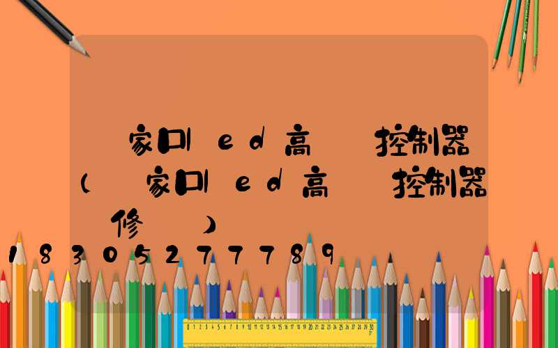 張家口led高桿燈控制器(張家口led高桿燈控制器維修電話)