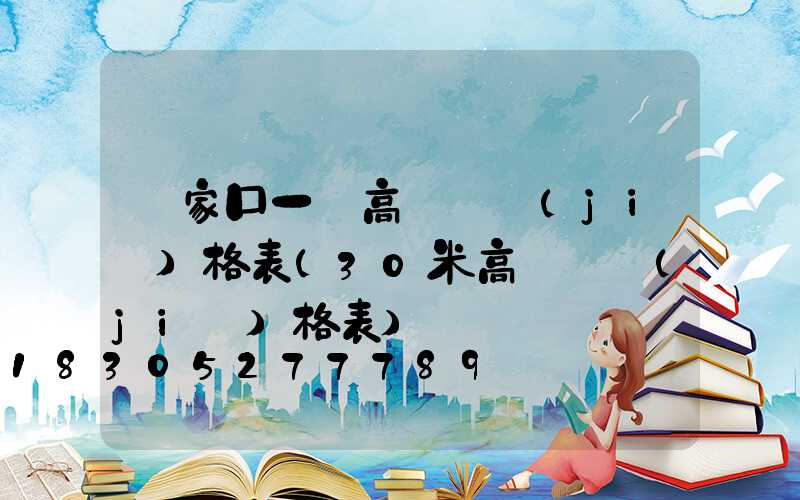 張家口一體高桿燈價(jià)格表(30米高桿燈價(jià)格表)
